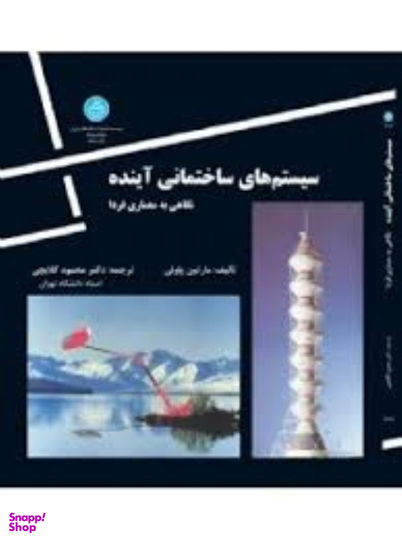سیستم های ساختمانی آینده دانشگاه تهران