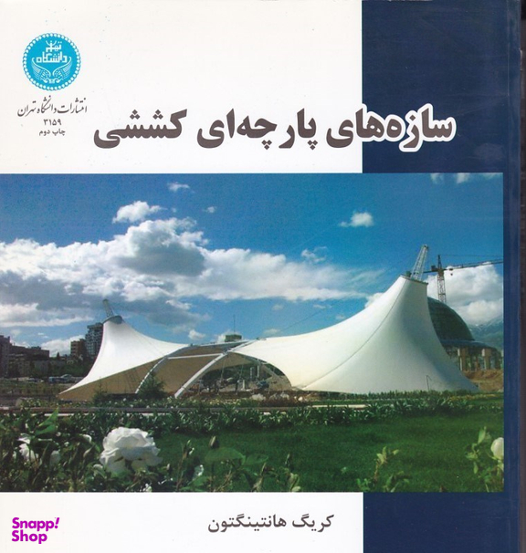 سازه های پارچه ای کششی دانشگاه تهران