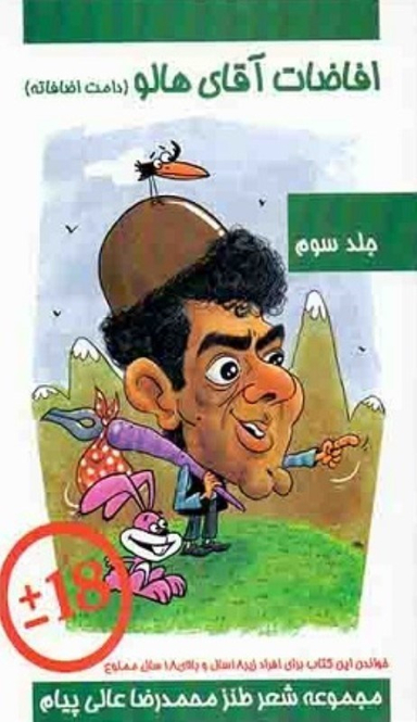 کتاب افاضات آقای هالو اثر محمدرضا عالی پیام انتشارات مولف جلد سوم