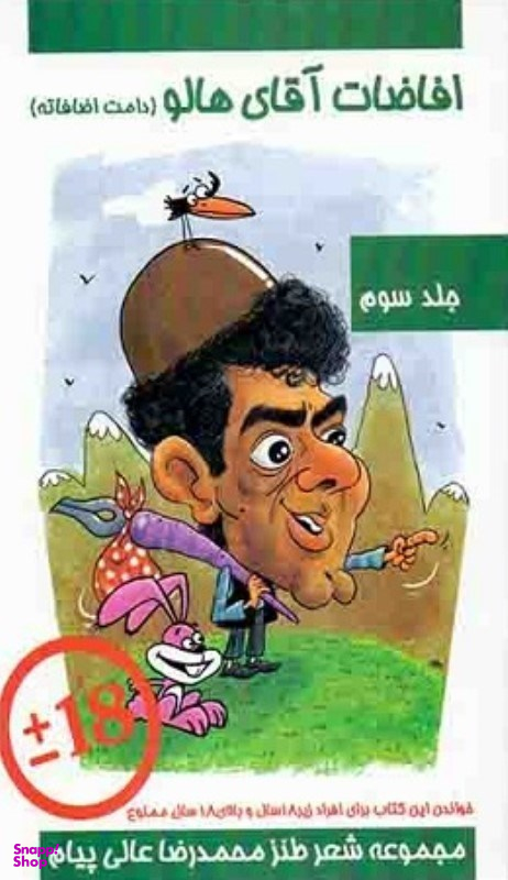 کتاب افاضات آقای هالو اثر محمدرضا عالی پیام انتشارات مولف جلد سوم