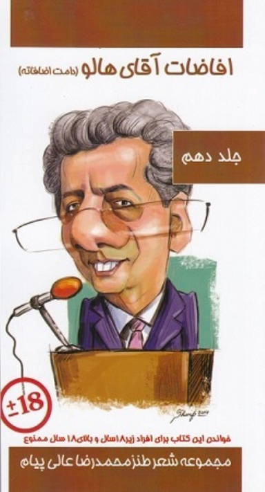 کتاب افاضات آقای هالو اثر محمدرضا عالیپیام انتشارات مولف جلد دهم