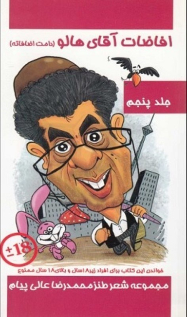 افاضات آقای هالو جلد 5 مولف