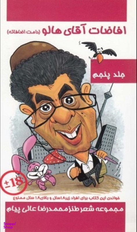 افاضات آقای هالو جلد 5 مولف