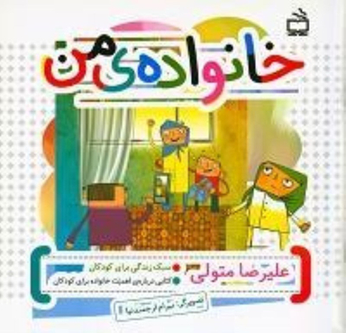 کتاب خانواده ی من اثر علیرضا متولی انتشارات مدرسه