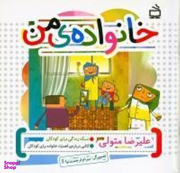 کتاب خانواده ی من اثر علیرضا متولی انتشارات مدرسه