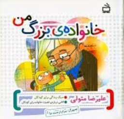 کتاب خانواده ی بزرگ من اثر علیرضا متولی انتشارات مدرسه