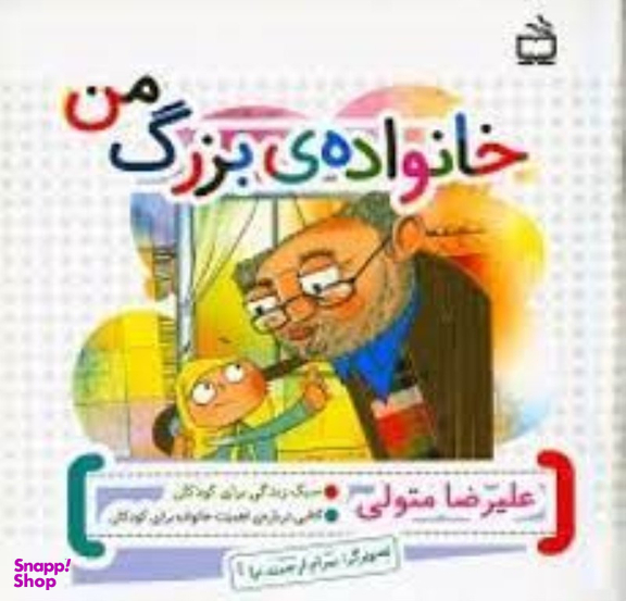 کتاب خانواده ی بزرگ من اثر علیرضا متولی انتشارات مدرسه