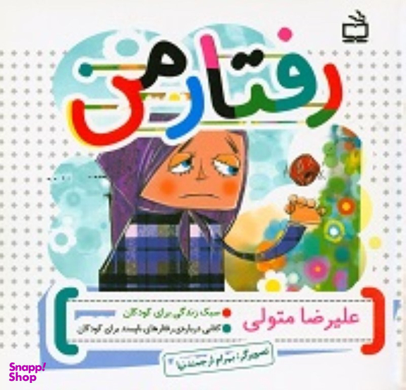کتاب رفتار من اثر علیرضا متولی انتشارات مدرسه