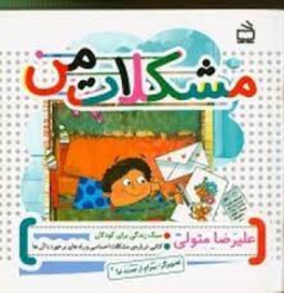 کتاب مشکلات من اثر علیرضا متولی انتشارات مدرسه
