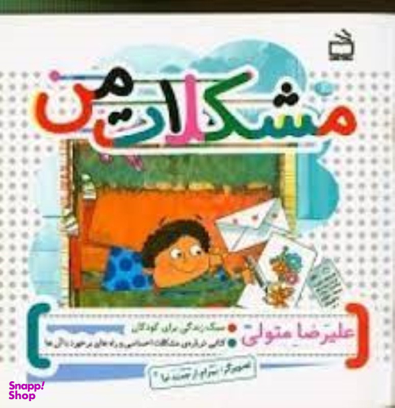 کتاب مشکلات من اثر علیرضا متولی انتشارات مدرسه