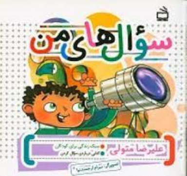 کتاب سوال های من اثر علیرضا متولی انتشارات مدرسه