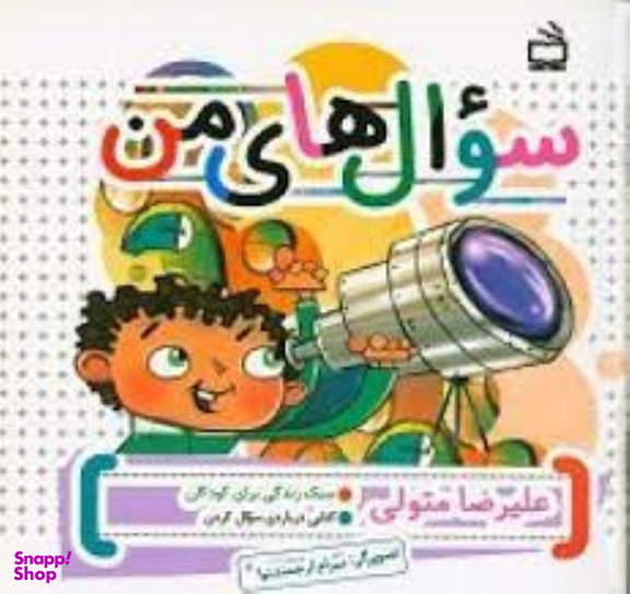 کتاب سوال های من اثر علیرضا متولی انتشارات مدرسه