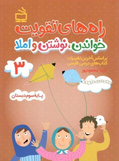 کتاب راه های تقویت خواندن نوشتن و املا پایه سوم دبستان اثر آزیتا محمودپور انتشارات مدرسه