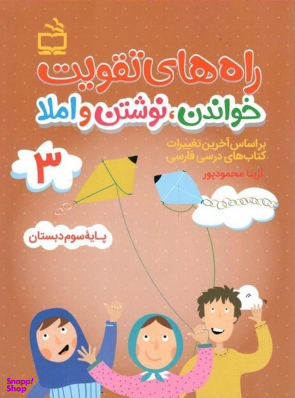 کتاب راه های تقویت خواندن نوشتن و املا پایه سوم دبستان اثر آزیتا محمودپور انتشارات مدرسه