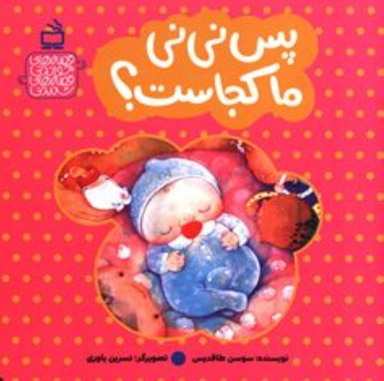 کتاب پس نی نی ما کجاست اثر سوسن طاقدیس انتشارات مدرسه