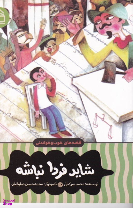کتاب شاید فردا نباشه اثر محمد میرکیانی انتشارات مدرسه