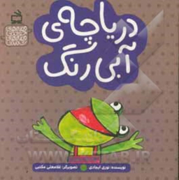 کتاب دریاچه ی آبی رنگ اثر نوری ایجادی انتشارات مدرسه
