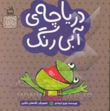 کتاب دریاچه ی آبی رنگ اثر نوری ایجادی انتشارات مدرسه