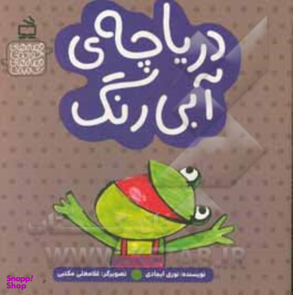 کتاب دریاچه ی آبی رنگ اثر نوری ایجادی انتشارات مدرسه