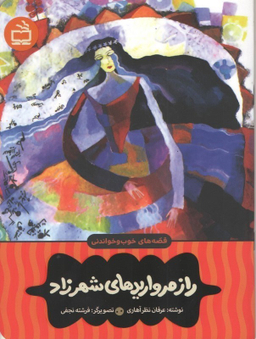 کتاب راز مرواریدهای شهرزاد اثر عرفان نظر آهاری انتشارات مدرسه
