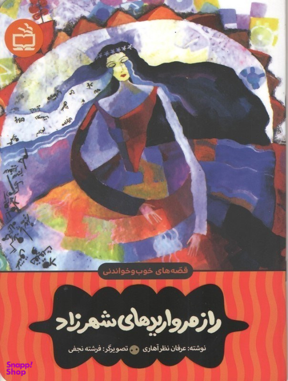 کتاب راز مرواریدهای شهرزاد اثر عرفان نظر آهاری انتشارات مدرسه