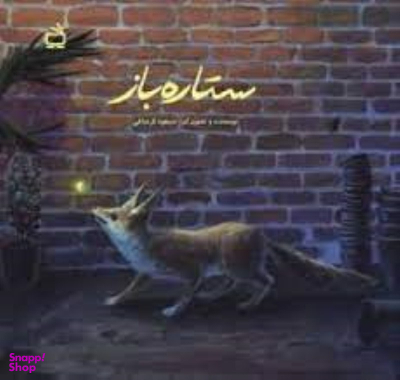 کتاب ستاره باز اثر مسعود قره باغی انتشارات مدرسه