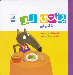 کتاب پتی لو ماکارونی اثر ارین للمان انتشارات مدرسه