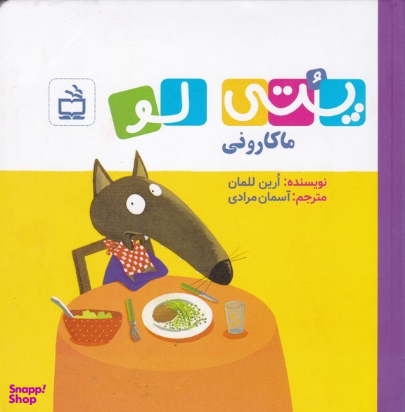 کتاب پتی لو ماکارونی اثر ارین للمان انتشارات مدرسه