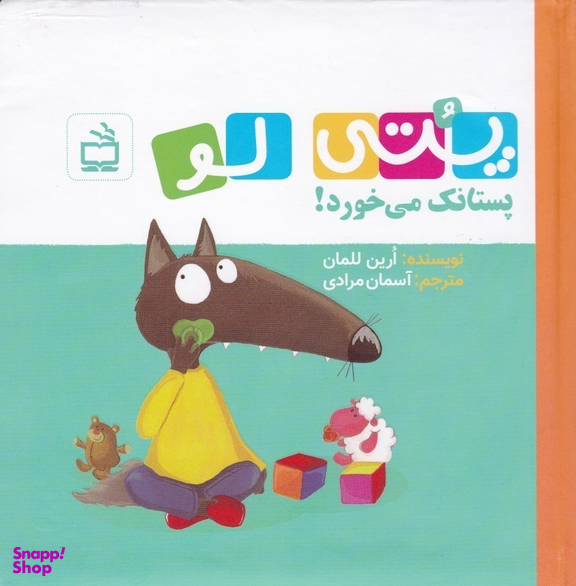 کتاب پتی لو پستانک می خورد اثر ارین للمان انتشارات مدرسه