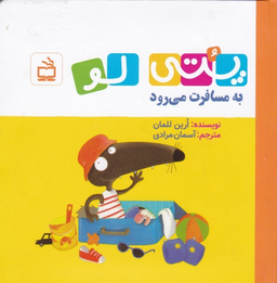 کتاب پتی لو به مسافرت می رود اثر ارین للمان انتشارات مدرسه