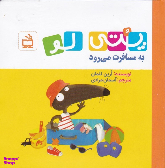 کتاب پتی لو به مسافرت می رود اثر ارین للمان انتشارات مدرسه