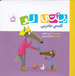 کتاب پتی لو کلمه جادویی اثر ارین للمان انتشارات مدرسه