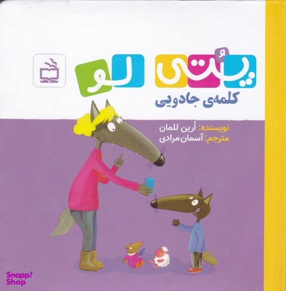 کتاب پتی لو کلمه جادویی اثر ارین للمان انتشارات مدرسه