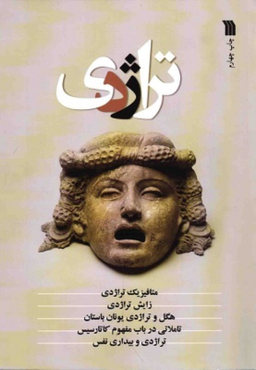 تراژدی مجموعه مقالات سروش