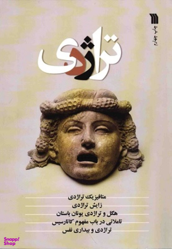 تراژدی مجموعه مقالات سروش