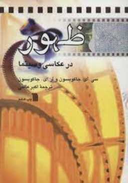 ظهور در عکاسی و سینما سروش