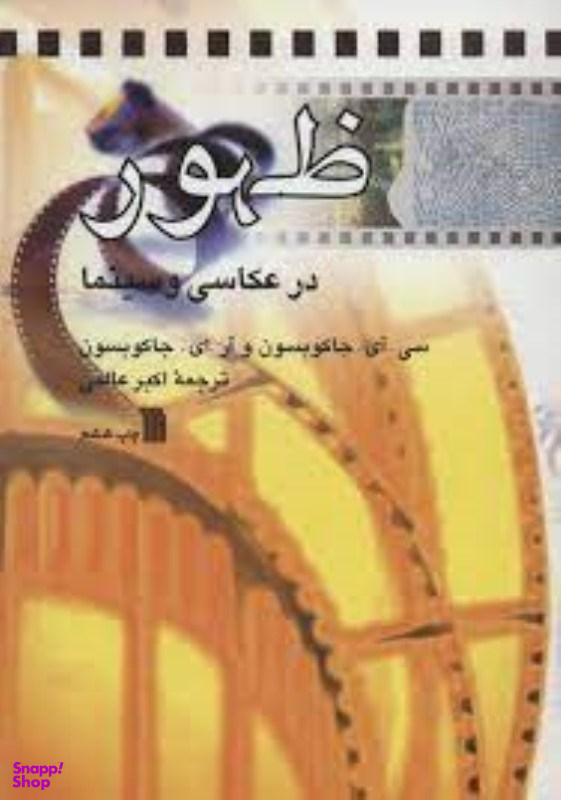 ظهور در عکاسی و سینما سروش