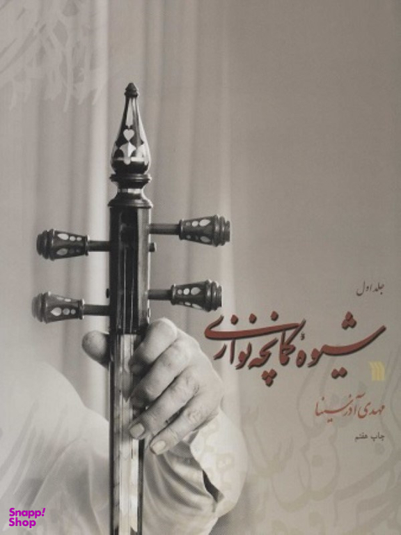 شیوه کمانچه نوازی دوره 2 جلدی سروش