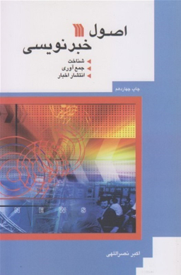 کتاب اصول خبرنویسی اثر اکبر نصراللهی انتشارات سروش