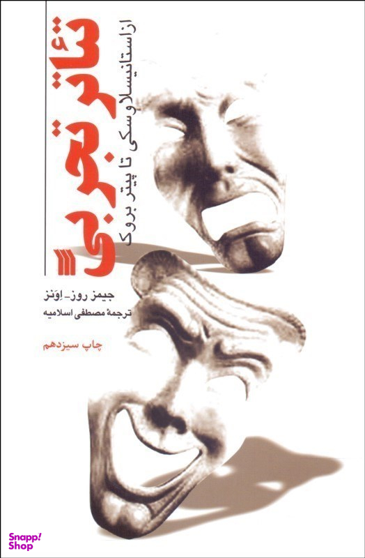 کتاب تیاتر تجربی از استانیسلاوسکی تا پیتر بروک سروش اثر جیمز روز و اونز انتشارات سروش
