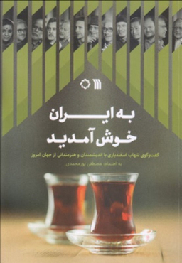کتاب به ایران خوش آمدید اثر مصطفی پورمحمدی انتشارات سروش