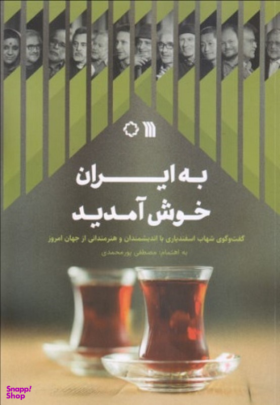 کتاب به ایران خوش آمدید اثر مصطفی پورمحمدی انتشارات سروش