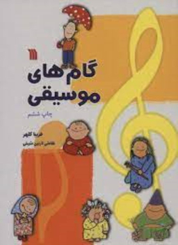 گام های موسیقی سروش