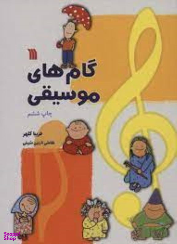 گام های موسیقی سروش