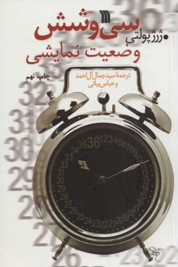 کتاب سی و شش وضعیت نمایشی اثر ژرژ پولتی انتشارات سروش