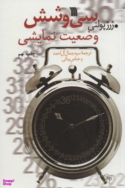 کتاب سی و شش وضعیت نمایشی اثر ژرژ پولتی انتشارات سروش