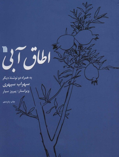 اطاق آبی به همراه دو نوشته دیگر سروش