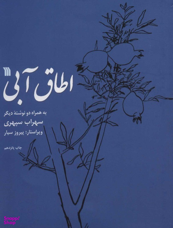 اطاق آبی به همراه دو نوشته دیگر سروش