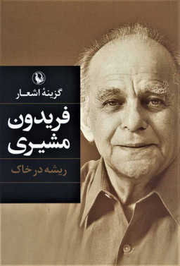 گزینه اشعار فریدون مشیری (ریشه در خاک)(رقعی)(مروارید)