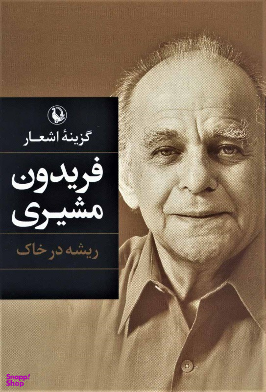 گزینه اشعار فریدون مشیری (ریشه در خاک)(رقعی)(مروارید)